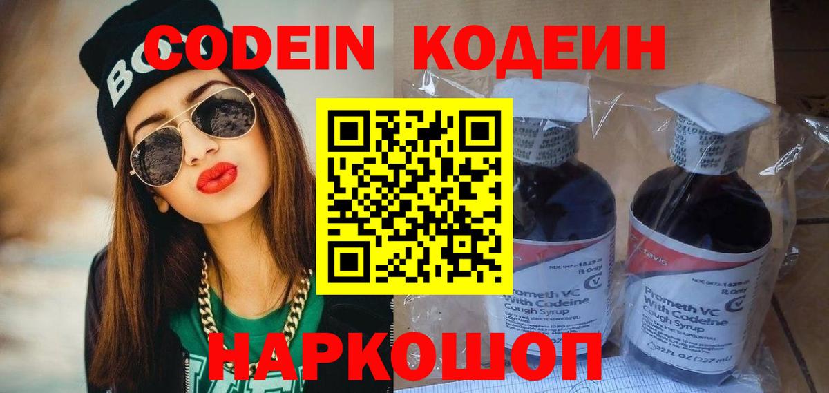 Кодеин напиток Lean (лин) Новошахтинск