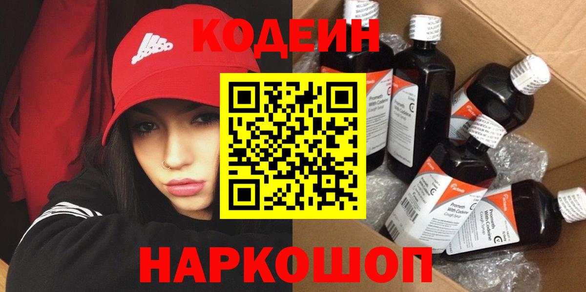 Кодеиновый сироп Lean Purple Drank  Вход с VPN  Кодеиновый сироп Lean напиток Lean (лин)  Новошахтинск 