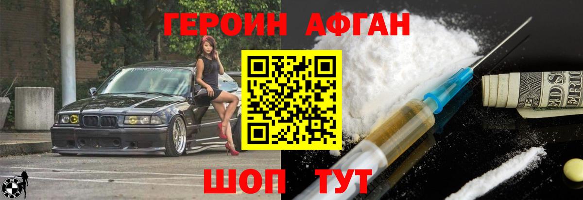 ГЕРОИН  Вход с VPN  Новошахтинск  Героин афганец 